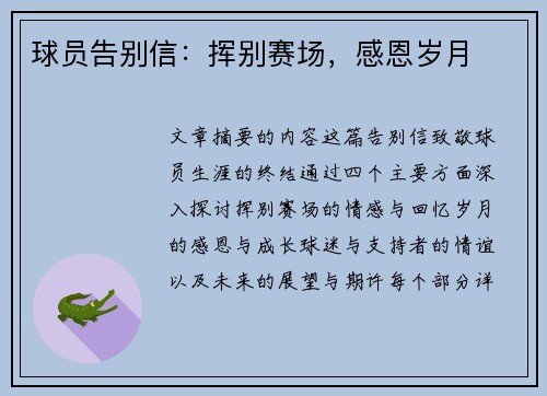 球员告别信：挥别赛场，感恩岁月