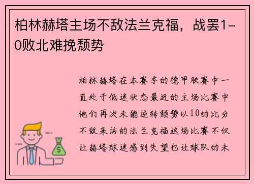 柏林赫塔主场不敌法兰克福，战罢1-0败北难挽颓势