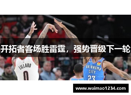 开拓者客场胜雷霆，强势晋级下一轮