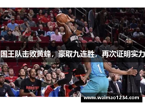 国王队击败黄蜂，豪取九连胜，再次证明实力