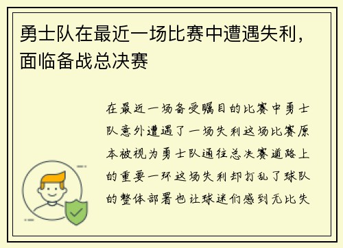 勇士队在最近一场比赛中遭遇失利，面临备战总决赛