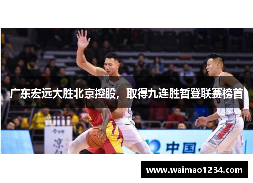 广东宏远大胜北京控股，取得九连胜暂登联赛榜首