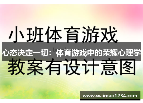 心态决定一切：体育游戏中的荣耀心理学