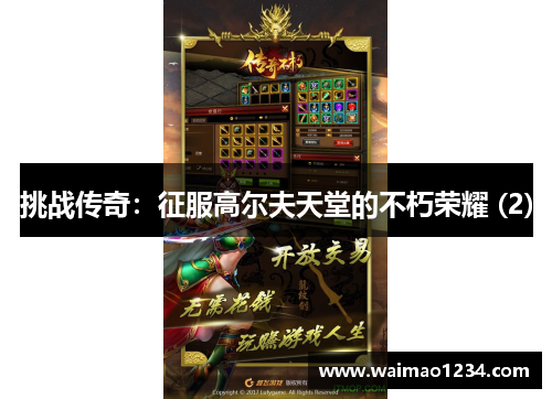 挑战传奇：征服高尔夫天堂的不朽荣耀 (2)
