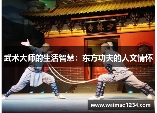 武术大师的生活智慧：东方功夫的人文情怀