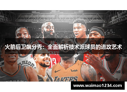 火箭后卫飙分秀：全面解析技术派球员的进攻艺术