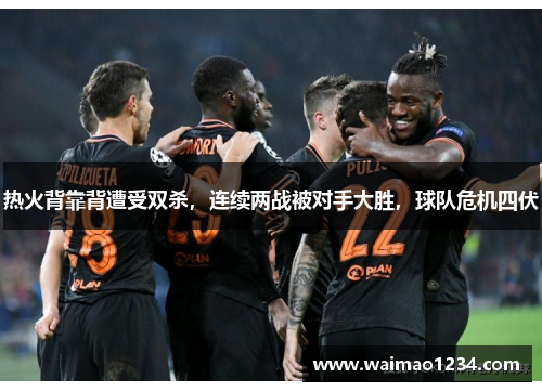 热火背靠背遭受双杀，连续两战被对手大胜，球队危机四伏