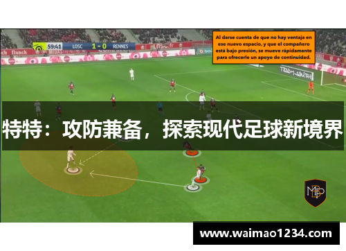 特特：攻防兼备，探索现代足球新境界