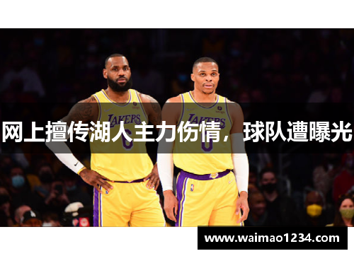 网上擅传湖人主力伤情，球队遭曝光