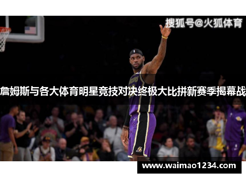 詹姆斯与各大体育明星竞技对决终极大比拼新赛季揭幕战