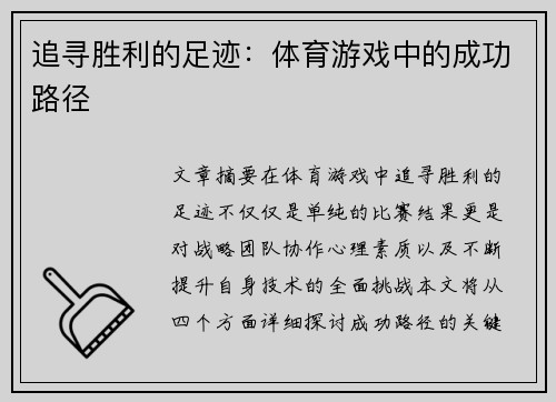 追寻胜利的足迹：体育游戏中的成功路径