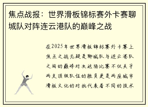 焦点战报：世界滑板锦标赛外卡赛聊城队对阵连云港队的巅峰之战