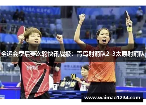 全运会季后赛次轮快讯战报：青岛射箭队2-3太原射箭队