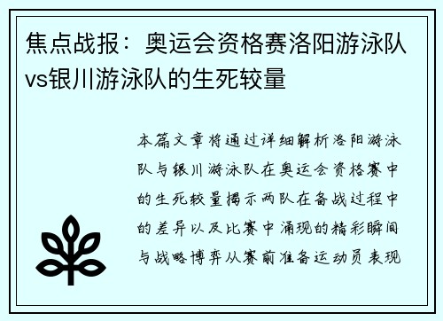 焦点战报：奥运会资格赛洛阳游泳队vs银川游泳队的生死较量