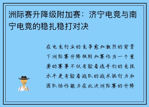 洲际赛升降级附加赛：济宁电竞与南宁电竞的稳扎稳打对决