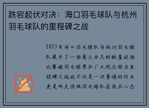 跌宕起伏对决：海口羽毛球队与杭州羽毛球队的里程碑之战