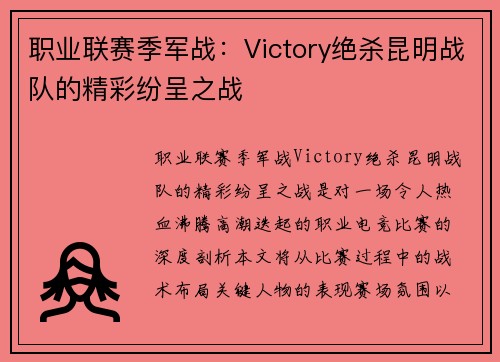 职业联赛季军战：Victory绝杀昆明战队的精彩纷呈之战