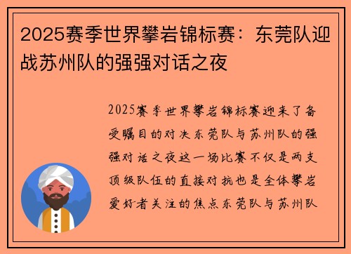 2025赛季世界攀岩锦标赛：东莞队迎战苏州队的强强对话之夜