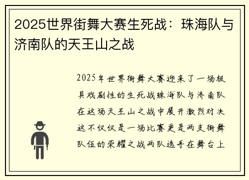 2025世界街舞大赛生死战：珠海队与济南队的天王山之战