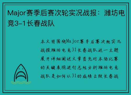 Major赛季后赛次轮实况战报：潍坊电竞3-1长春战队
