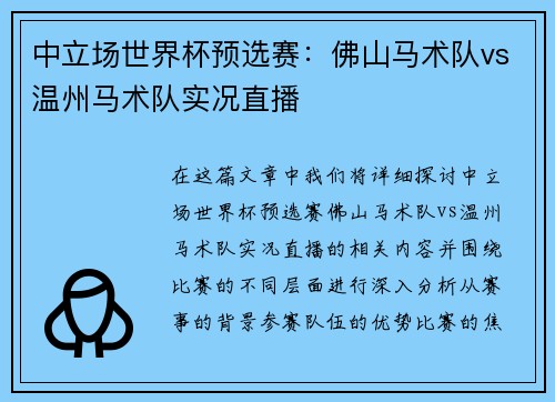 中立场世界杯预选赛：佛山马术队vs温州马术队实况直播