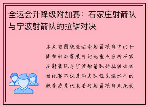 全运会升降级附加赛：石家庄射箭队与宁波射箭队的拉锯对决