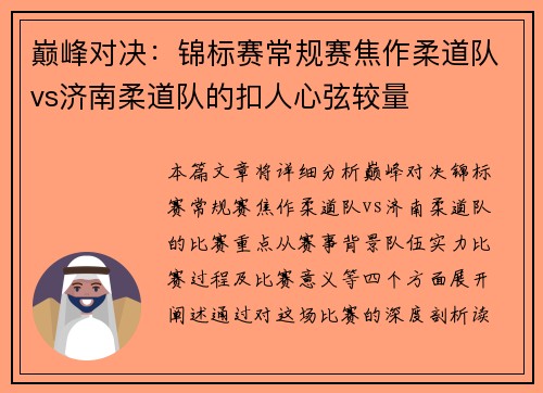 巅峰对决：锦标赛常规赛焦作柔道队vs济南柔道队的扣人心弦较量