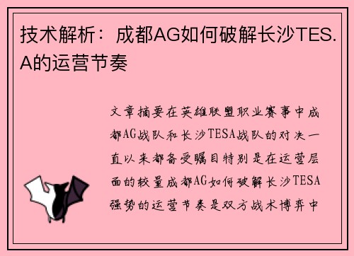 技术解析：成都AG如何破解长沙TES.A的运营节奏
