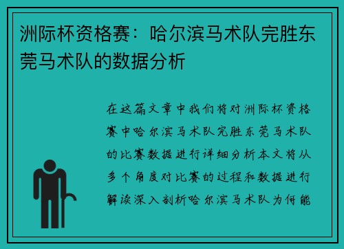 洲际杯资格赛：哈尔滨马术队完胜东莞马术队的数据分析