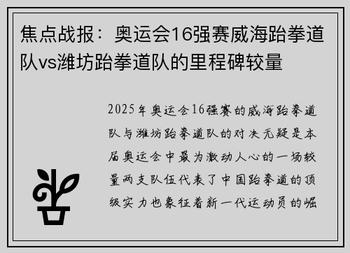 焦点战报：奥运会16强赛威海跆拳道队vs潍坊跆拳道队的里程碑较量