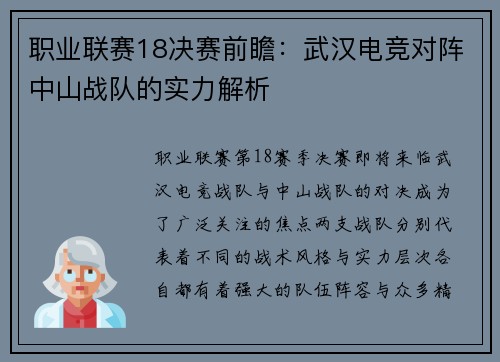 职业联赛18决赛前瞻：武汉电竞对阵中山战队的实力解析