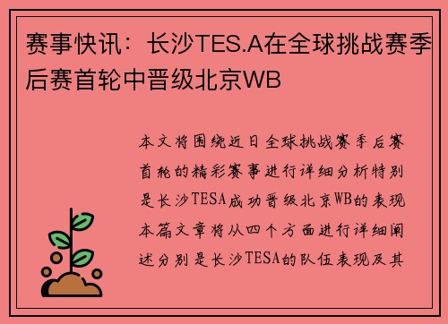 赛事快讯：长沙TES.A在全球挑战赛季后赛首轮中晋级北京WB