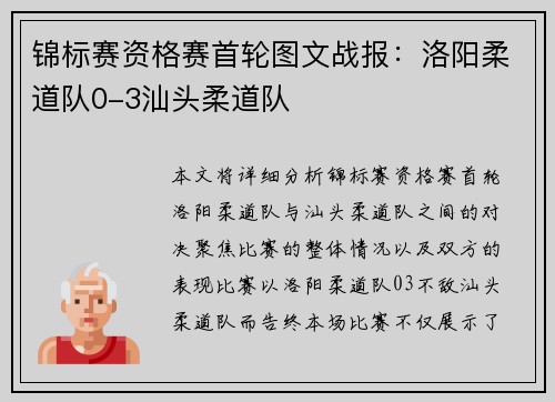 锦标赛资格赛首轮图文战报：洛阳柔道队0-3汕头柔道队