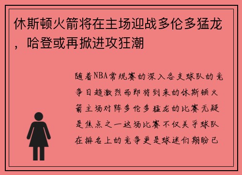 休斯顿火箭将在主场迎战多伦多猛龙，哈登或再掀进攻狂潮