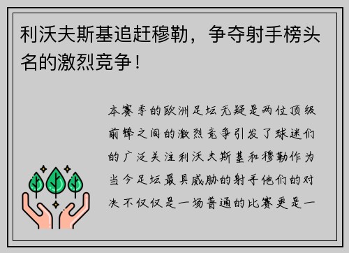 利沃夫斯基追赶穆勒，争夺射手榜头名的激烈竞争！