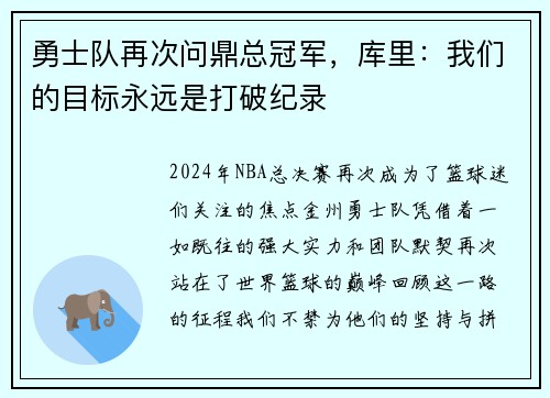勇士队再次问鼎总冠军，库里：我们的目标永远是打破纪录