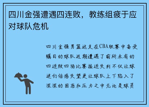 四川金强遭遇四连败，教练组疲于应对球队危机