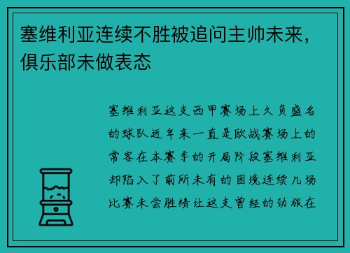 塞维利亚连续不胜被追问主帅未来，俱乐部未做表态