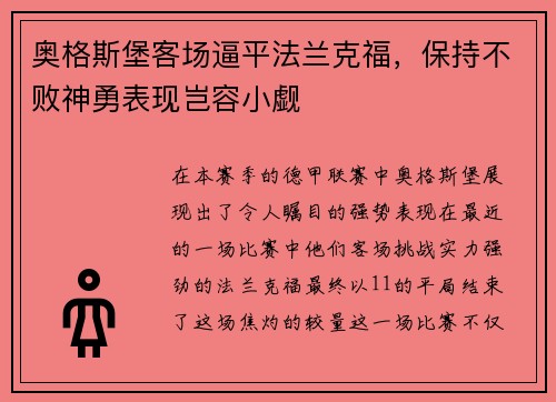 奥格斯堡客场逼平法兰克福，保持不败神勇表现岂容小觑
