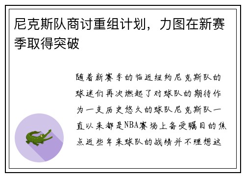 尼克斯队商讨重组计划，力图在新赛季取得突破
