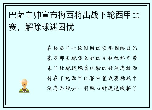 巴萨主帅宣布梅西将出战下轮西甲比赛，解除球迷困忧