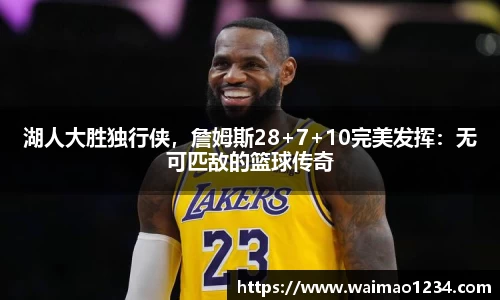 湖人大胜独行侠，詹姆斯28+7+10完美发挥：无可匹敌的篮球传奇