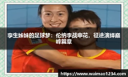 孪生姊妹的足球梦：伦纳李战申花，征途演绎巅峰篇章
