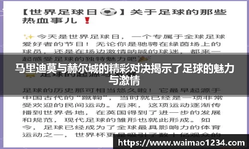 马里迪莫与赫尔城的精彩对决揭示了足球的魅力与激情