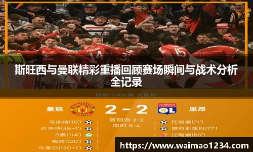 斯旺西与曼联精彩重播回顾赛场瞬间与战术分析全记录